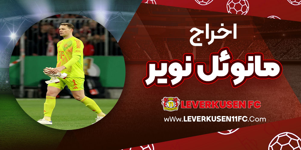 اخراج مانوئل نویر