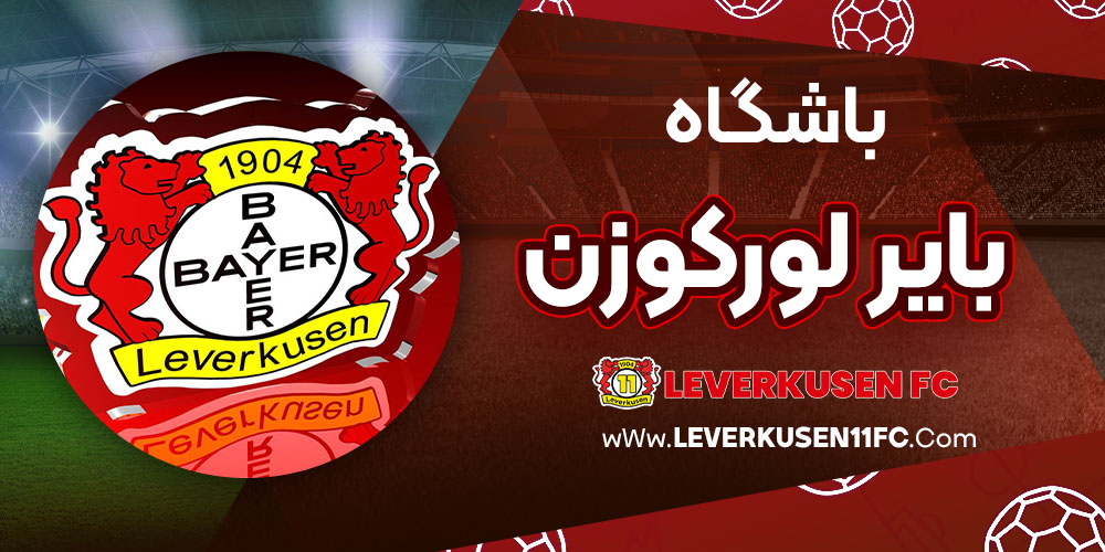 باشگاه‌ بایر لورکوزن