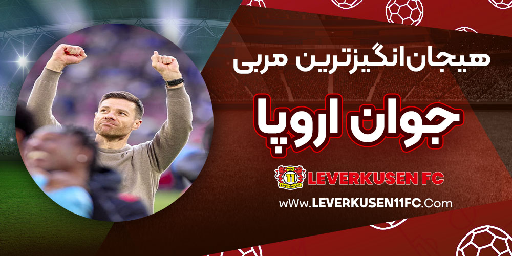 هیجان‌انگیزترین مربی جوان اروپا