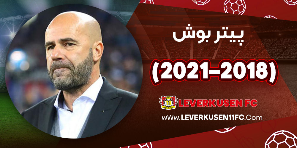 پیتر بوش (2018–2021)