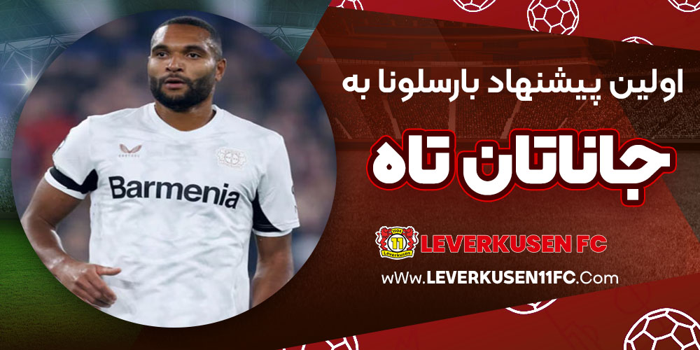 اولین پیشنهاد بارسلونا به جاناتان تاه