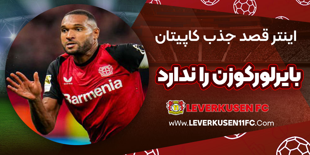 جذب جاناتان تاه برای اینتر