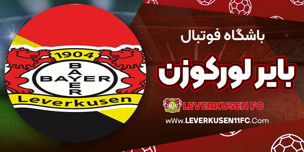 باشگاه فوتبال بایر لورکوزن