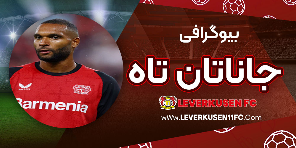 بیوگرافی جاناتان تاه