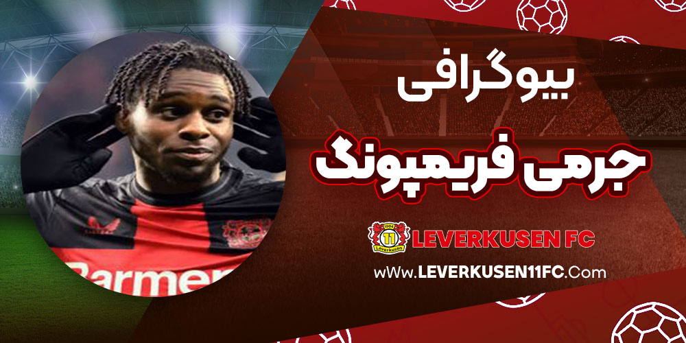 بیوگرافی جرمی فریمپونگ