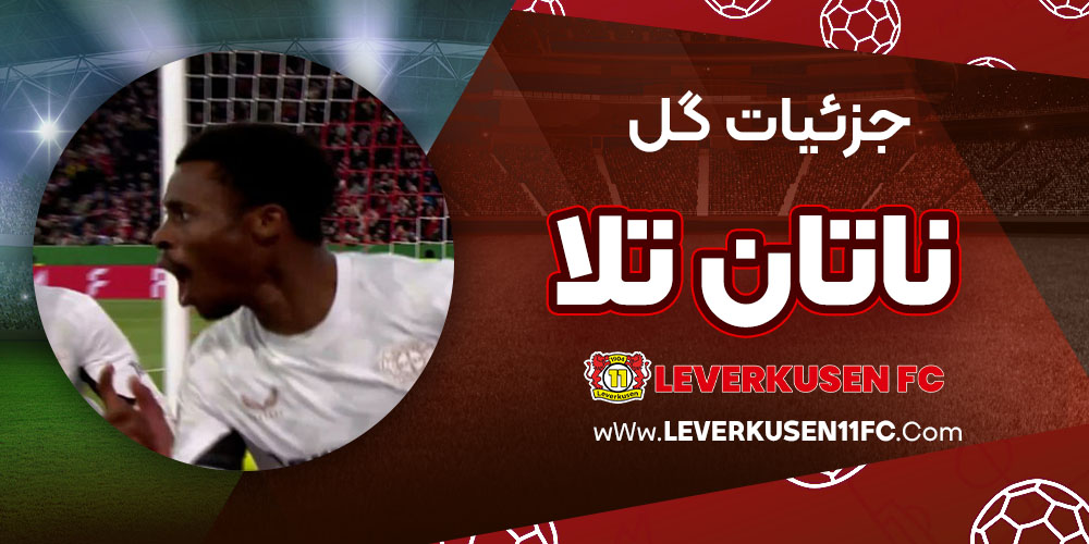 جزئیات گل ناتان تلا