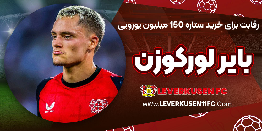 رقابت برای خرید ستاره 150 میلیون یورویی بایر لورکوزن
