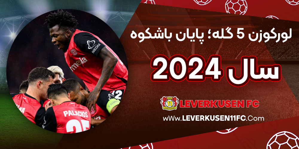 لورکوزن 5 گله؛ پایان باشکوه سال 2024