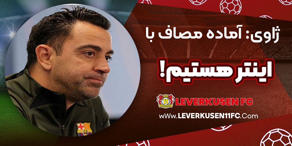 ژاوی: آماده مصاف با اینتر هستیم!