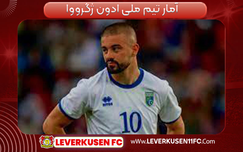 آمار تیم ملی ادون ژگرووا 