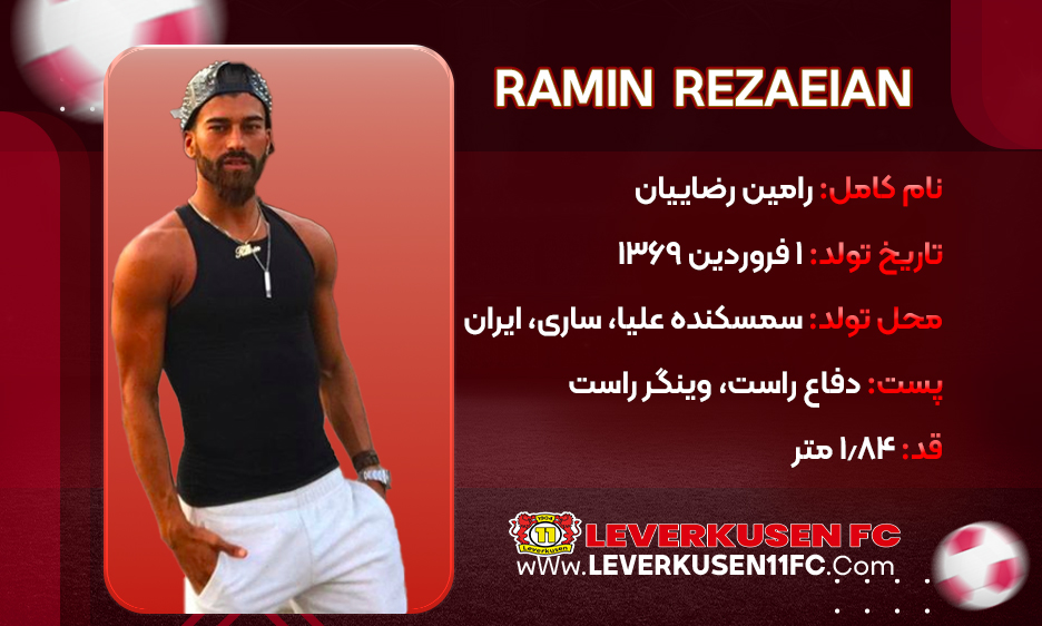 اطلاعات رامین رضاییان