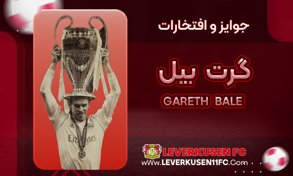 افتخارات و جوايز گرت بیل