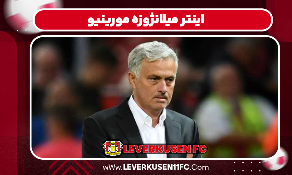 اینتر میلانژوزه مورینیو