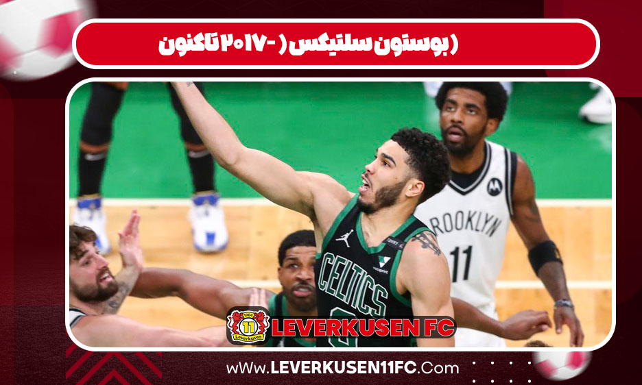 بوستون سلتیکس (۲۰۱۷-تاکنون):