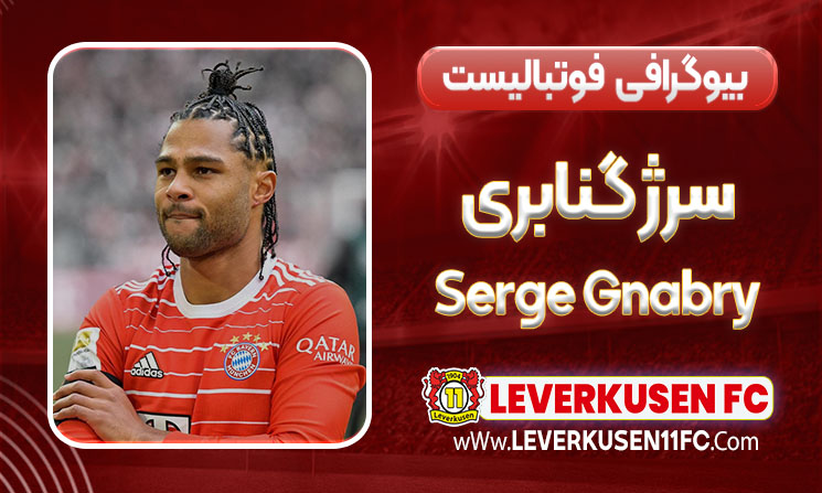 بیوگرافی سرژ گنابری