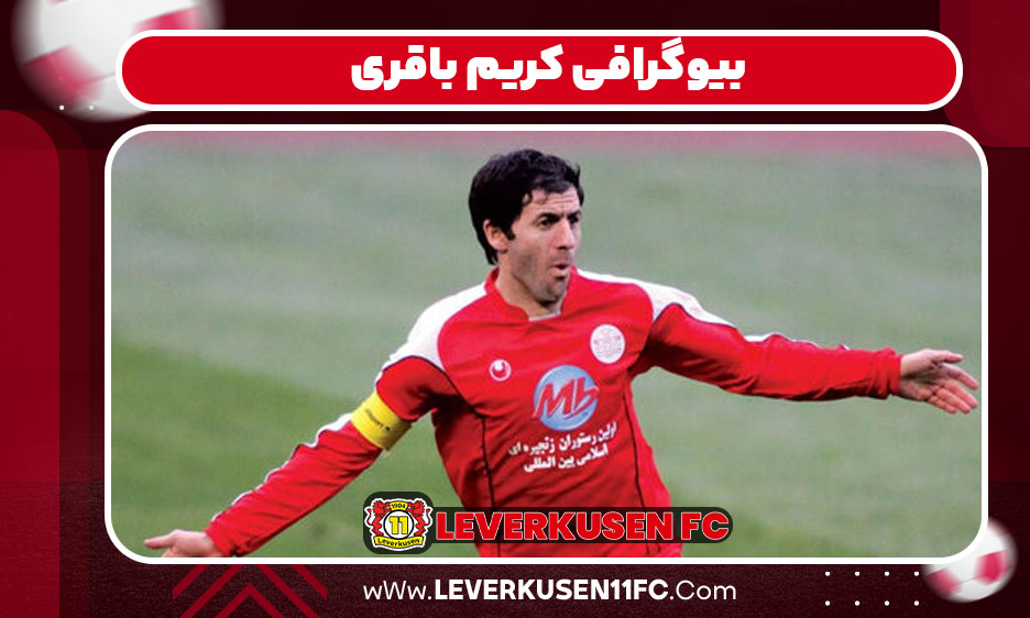 بیوگرافی کریم باقری