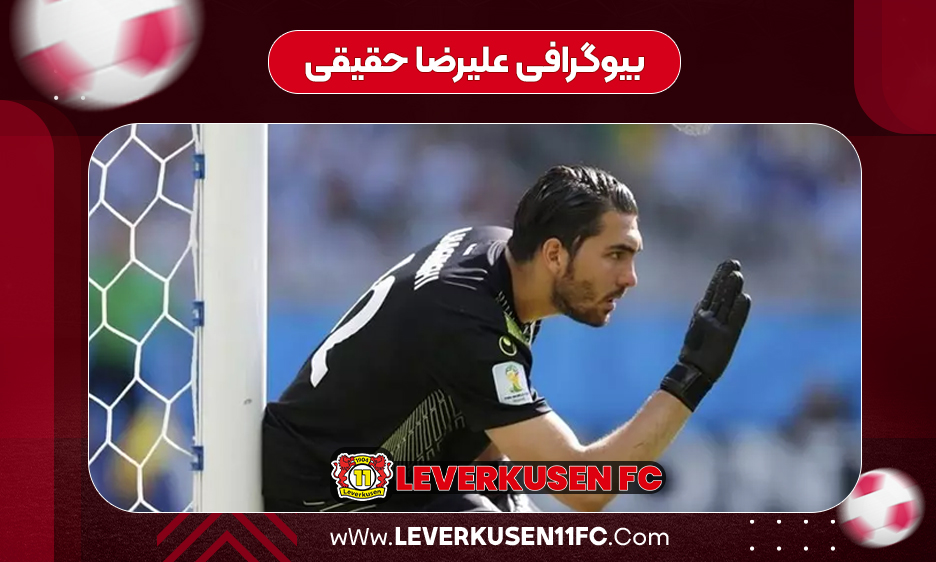 علیرضا حقیقی چه کسی هست 