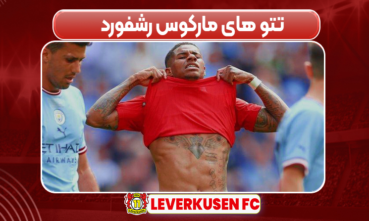 تتوهای مارکوس رشفورد