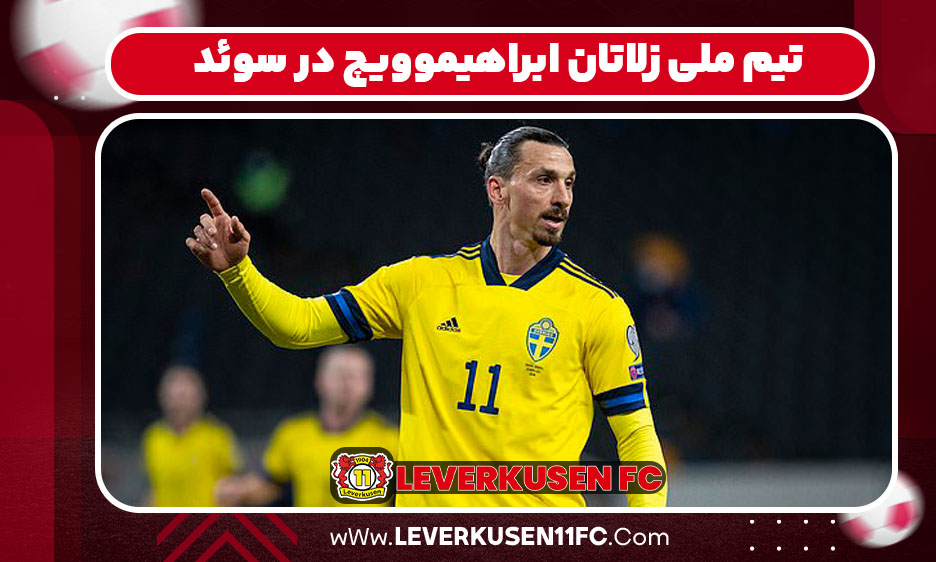 تیم ملی زلاتان ابراهیموویچ در سوئد