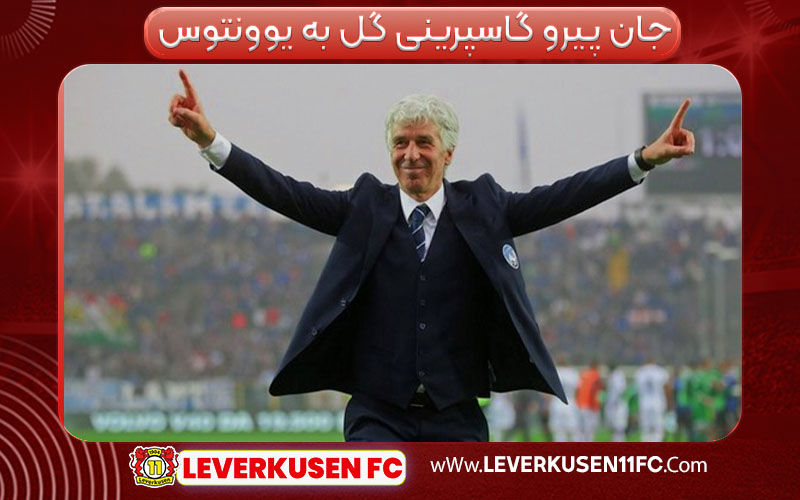 جان پیرو گاسپرینی گل به یوونتوس