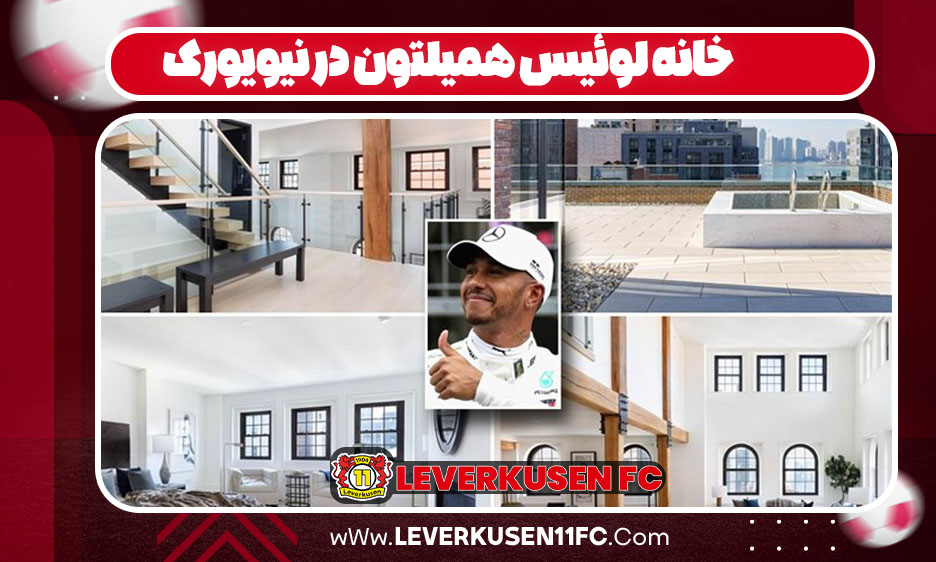خانه لوئیس همیلتون در نیویورک