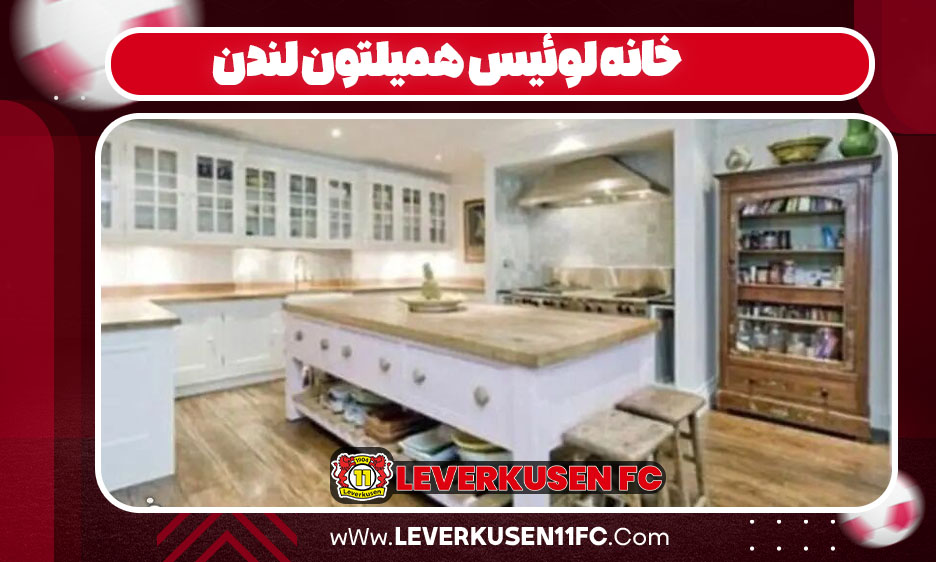 خانه لوئیس همیلتون لندن