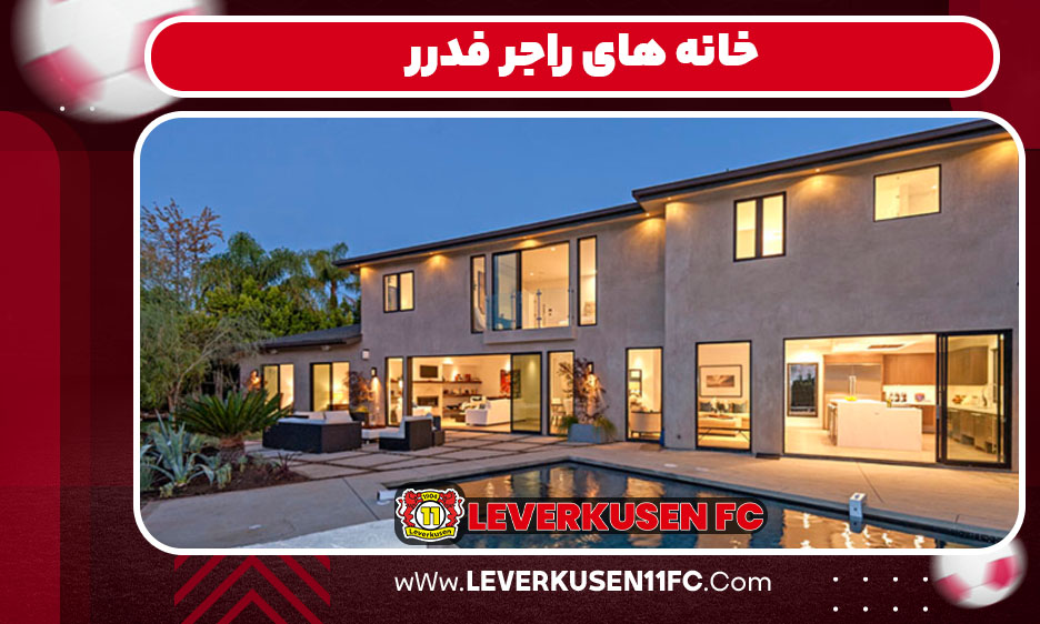 راجر فدر خانه سوییس