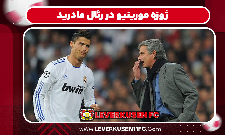 درگیری ژوزه مورینیو و رونالدو