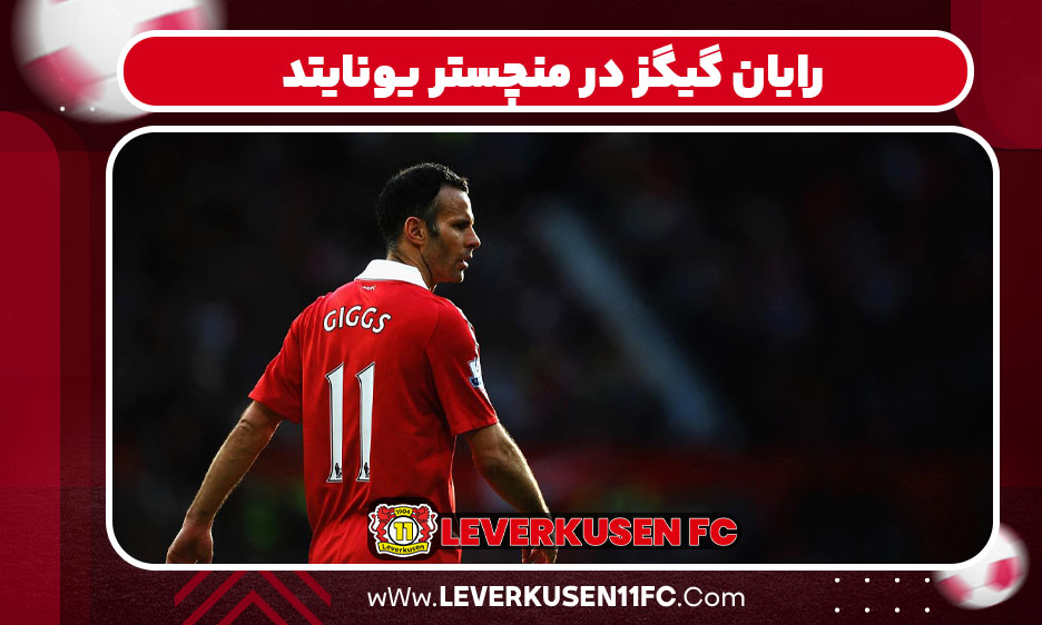 رایان گیگز در منچستر یونایتد