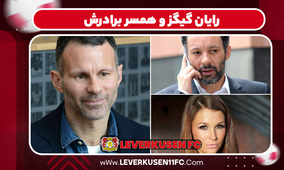  رایان گیگز و همسر برادرش