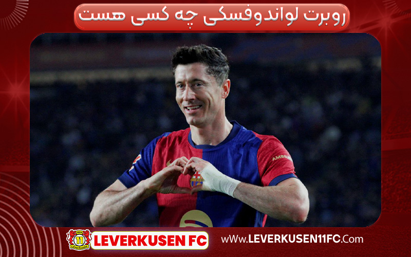 روبرت لواندوفسکی چه کسی هست 