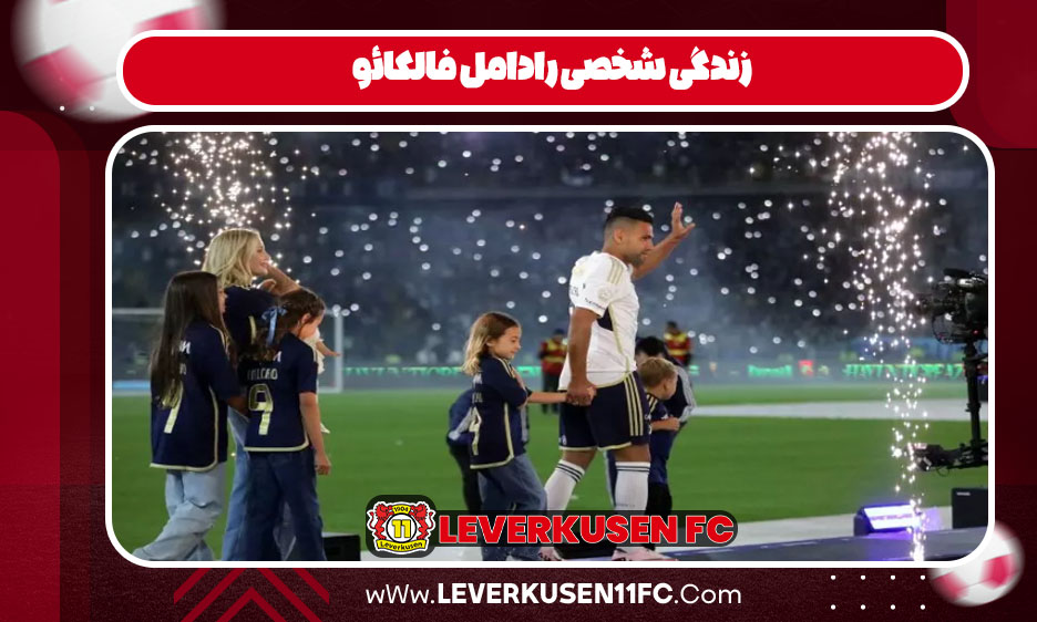 زندگی شخصی رادامل فالکائو