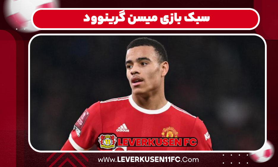 سبک بازی میسن گرینوود: