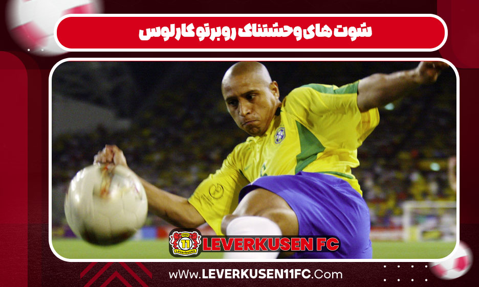 شوت های وحشتناک روبرتو کارلوس