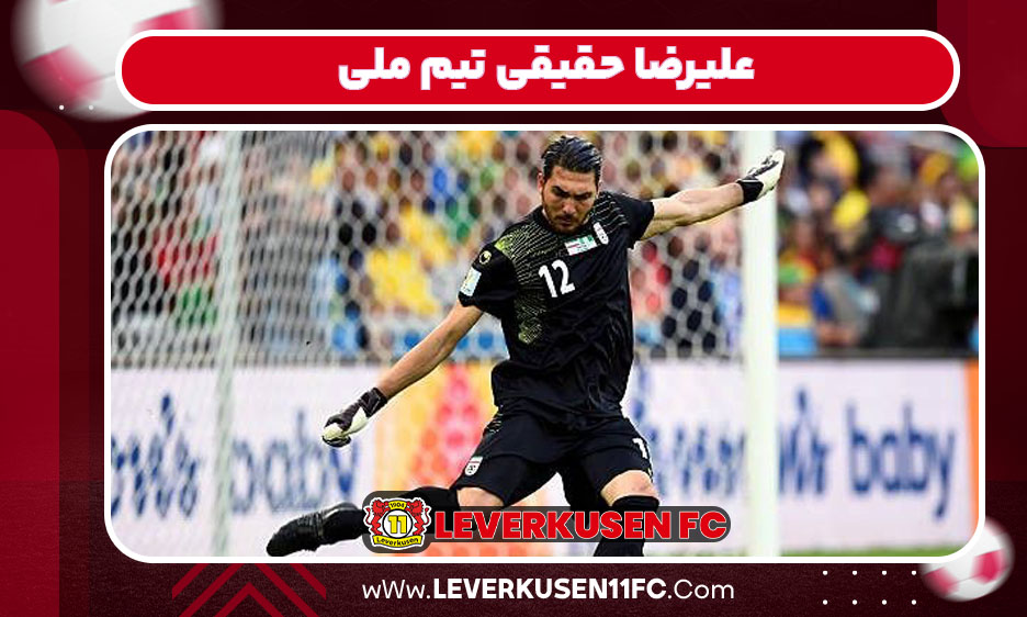 علیرضا حقیقی تیم ملی