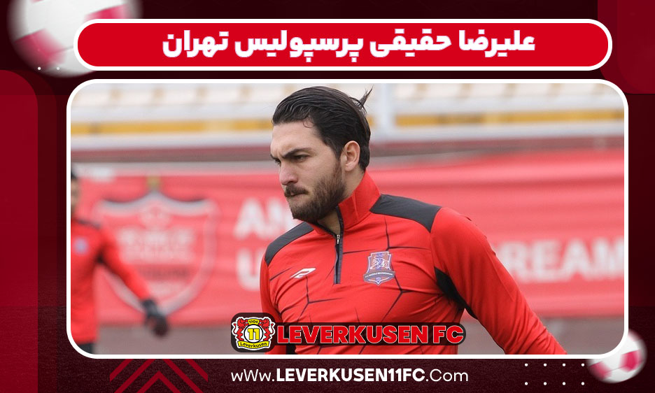 علیرضا حقیقی پرسپولیس تهران