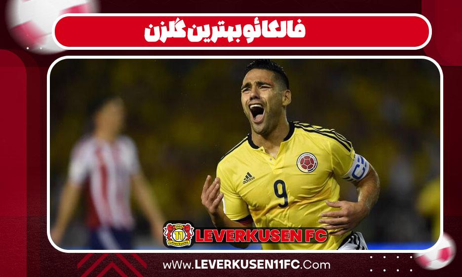 فالکائو بهترین گلزن 