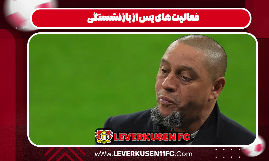 فعالیتهای پس از بازنشستگی فعالیتهای پس از بازنشستگی