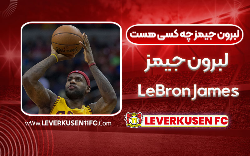 لبرون جیمز چه کسی هست