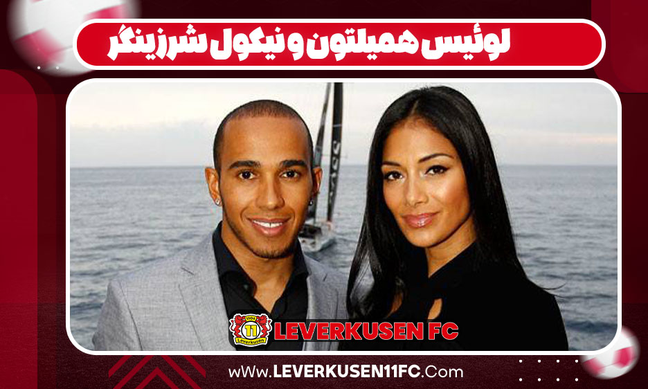 لوئیس همیلتون و نیکول شرزینگر