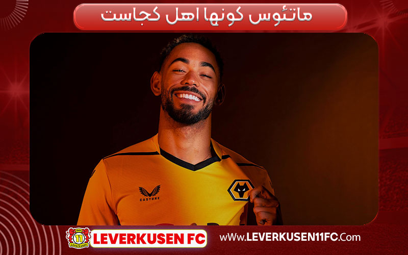 ماتئوس کونها اهل کجاست