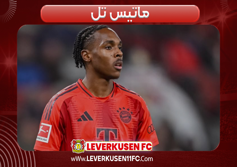 ماتیس تل
