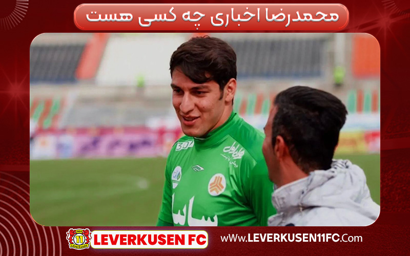 محمدرضا اخباری چه کسی هست 