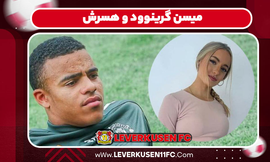 میسن گرینوود و هسرش میسن گرینوود و هسرش