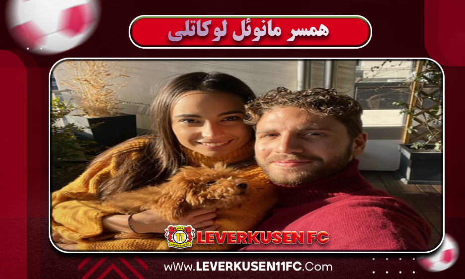 همسر مانوئل لوکاتی همسر مانوئل لوکاتی