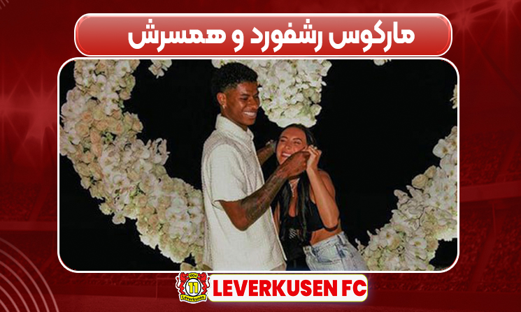 مارکوس رشفورد و همسرش