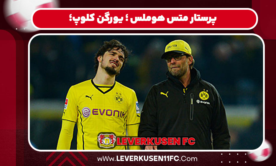  پرستار متس هوملس ؛ یورگن کلوپ؛