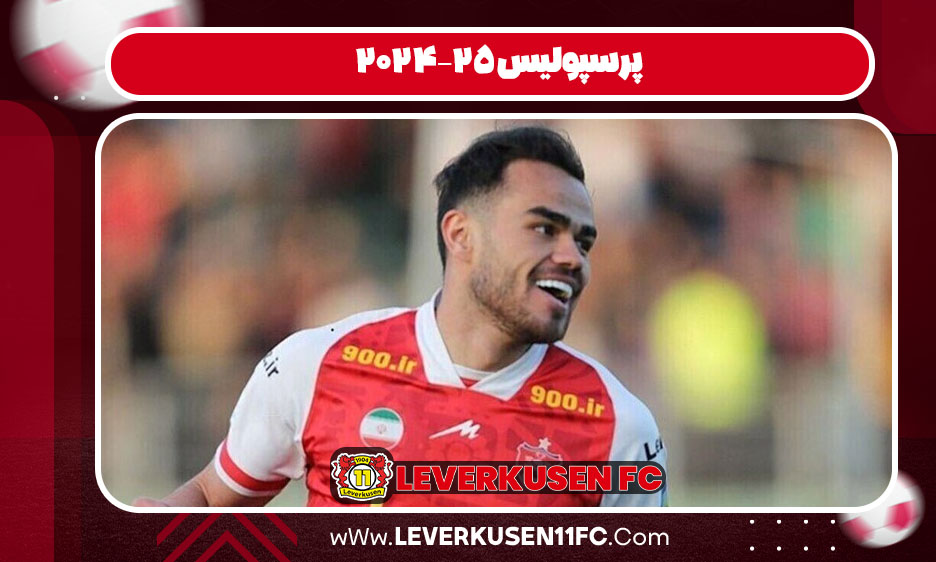 پرسپولیس ۲۵–۲۰۲۴