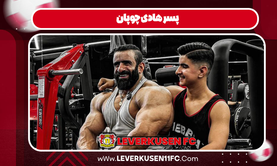 پسر هادی چوپان