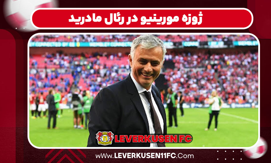 ژوزه مورینیو در رئال مادرید